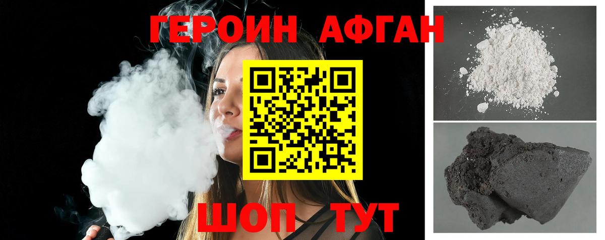 Героин Афган Нурлат